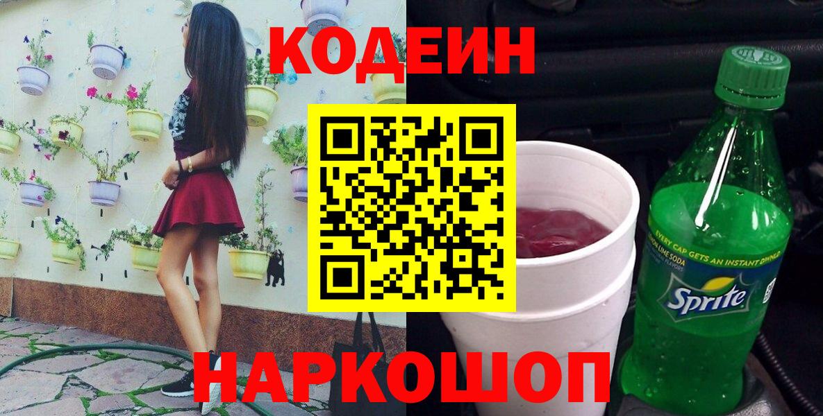 Красноуфимск  Codein напиток Lean (лин)  Вход с VPN  Codein Purple Drank 